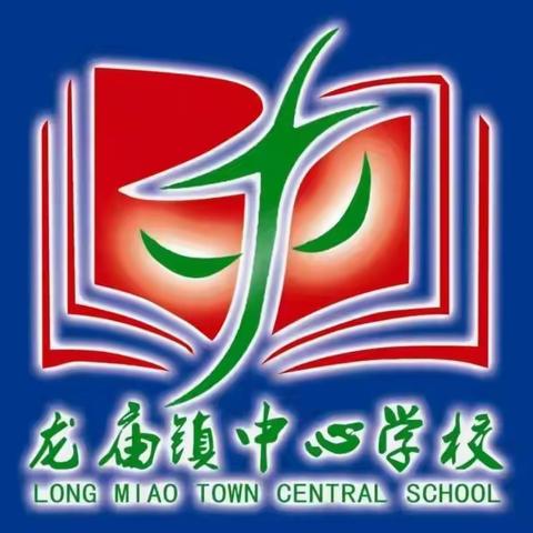 【龙小安全】龙庙镇中心学校校园安全教育致家长的一封信