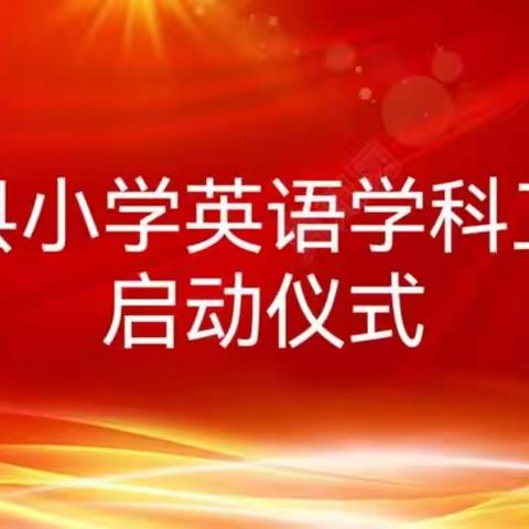 行思致深，研创致远——林西县小学英语学科工作室启动仪式