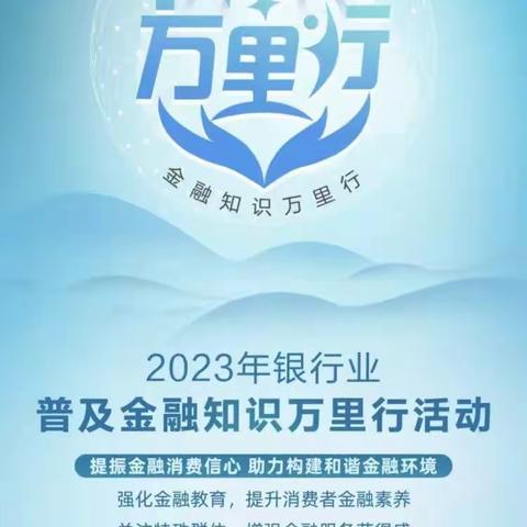 民生银行环城南路支行开展“普及金融知识万里行”活动