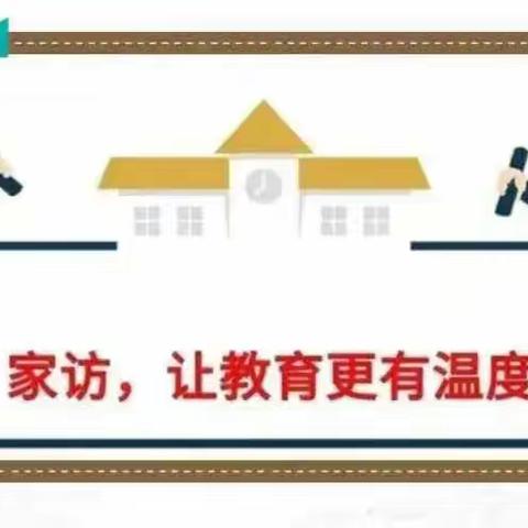 家校携手，共育花开—记孙家湾小学家访活动