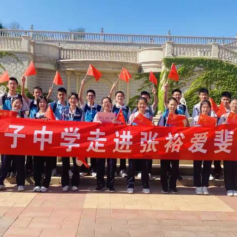 新城子中学走进张裕爱斐堡