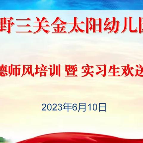 金太阳幼儿园《师德师风培训暨实习教师欢送会》