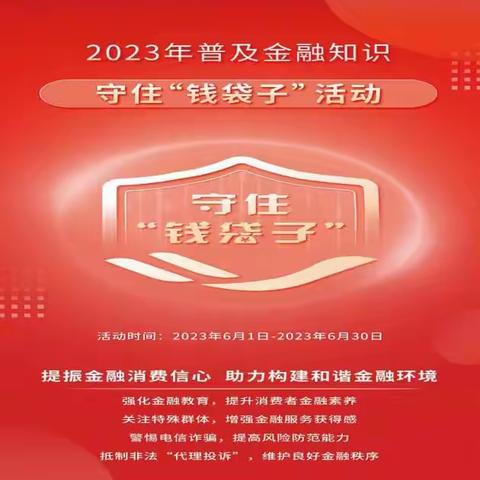 2023年普及金融知识守住钱袋子暨银行业普及金融知识万里行活动简报——中国银行西宁市胜利支行