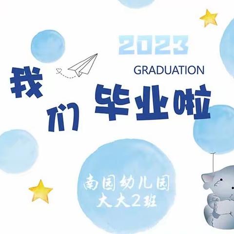 南园幼儿园大大2班~~2023，我们毕业啦！