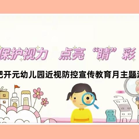 【学在瑶海 活力教育】保护视力， 点亮“睛”彩——合肥开元幼儿园开展第6个近视防控宣传教育月系列活动