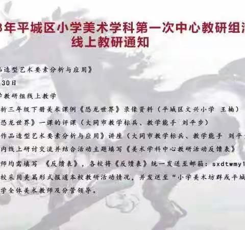 以研促教 众行志远——平城区第二十三小学校五洲分校美术线上培训