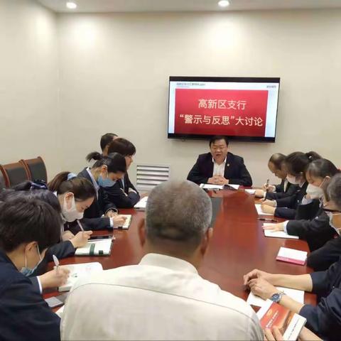 渭南高新区支行认真开展“警示与反思”大讨论活动