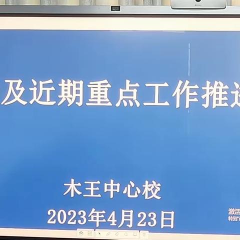 落实会议精神  加强安全管理 
——木王镇中心小学安全工作推进会