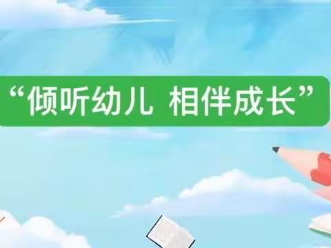 “倾听幼儿 相伴成长”——曼斯特雅苑幼儿园家长进课堂活动