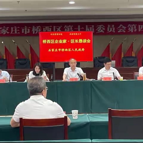 桥西区召开2023年第三次企业家·区长恳谈会