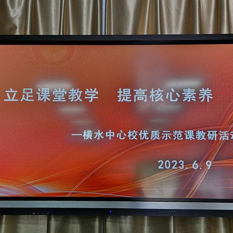 课堂展风采，教研促成长——横水中心校数学学科优质示范课教研活动