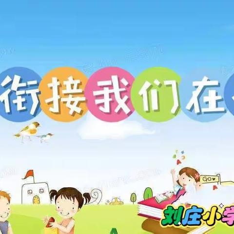 【同一所校园，同一个梦想】刘庄小学附属幼儿园“幼小衔接我们在行动”系列活动暨2023年秋季新生报名入