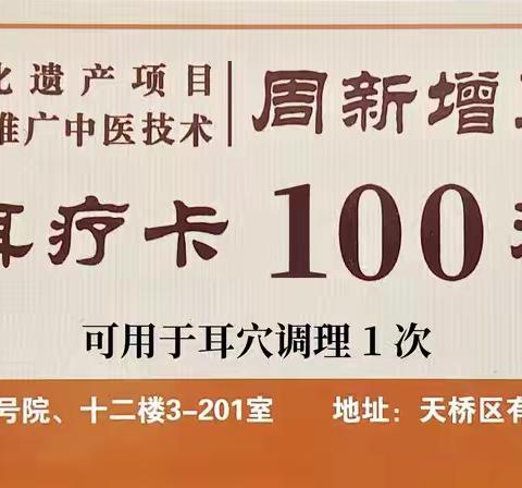 非遗坊中医学堂 诚聘兼职业务员 —自媒体宣传员 转发至5个微信群，凭截图可获得价值100元耳穴调理卡1张。