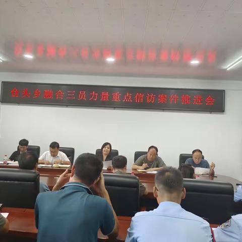 仓头组织召开融合三员力量重点信案件推进会