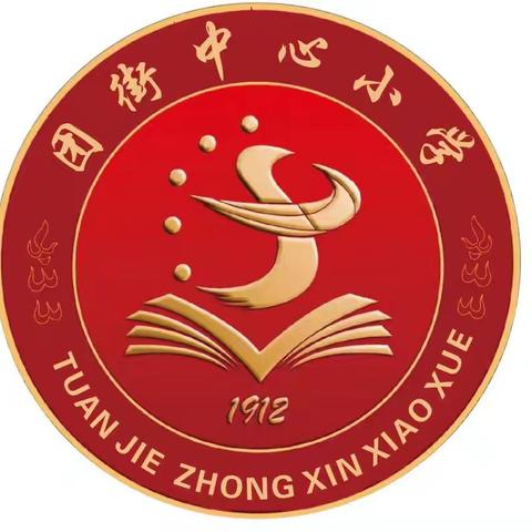 团街中心小学2025年秋季学期 周工作回顾 （第二周）