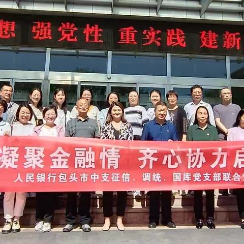 党建凝聚金融情 齐心协力启新程——包头市中支开展走进包钢党建暨6.14专题宣传活动