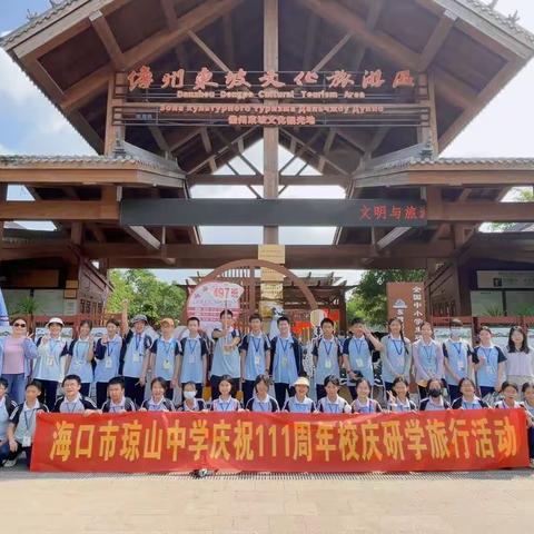 琼山中学庆110周年校庆研学旅行活动