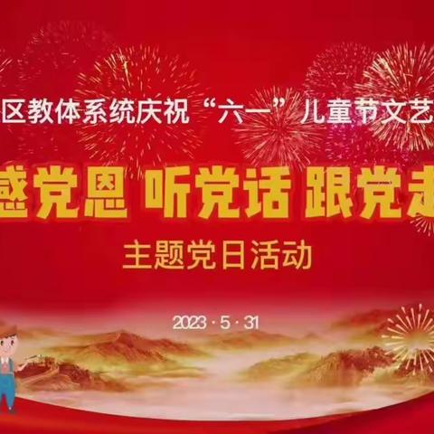 角干学校五年一班庆祝“六一”儿童节文艺汇演暨“感党恩 听党话 跟党走”主题党日活动学习体会