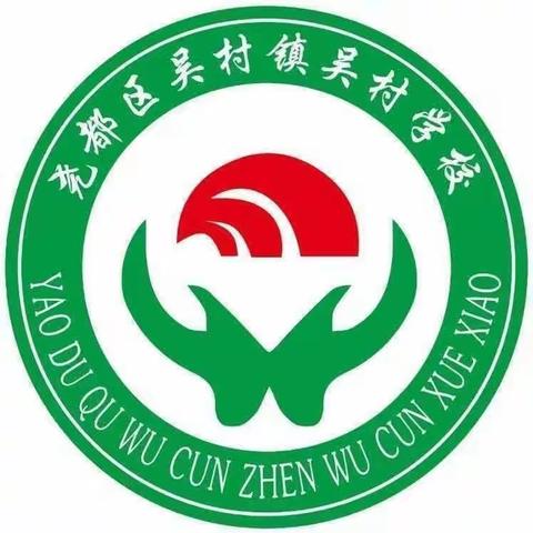 “只为绽放你的美”吴村联校第四届诗词大会——吴村学校“大积累”竞赛