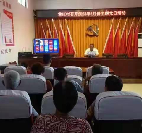 学习思想重调研   实干担当促发展——常庄村6月份主题党日活动