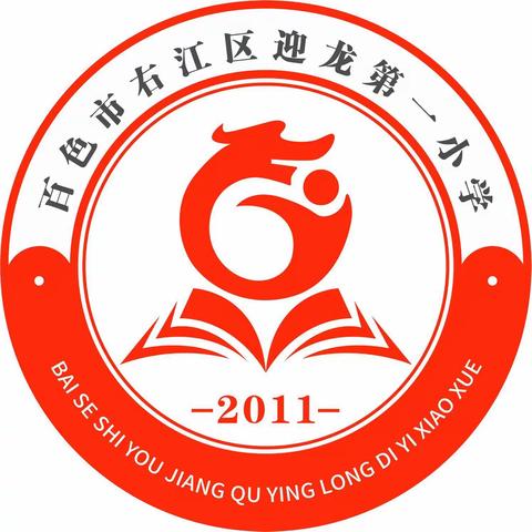 逐梦六月 绚若夏花——百色市右江区迎龙第一小学2023年春季学期第十八周工作纪实