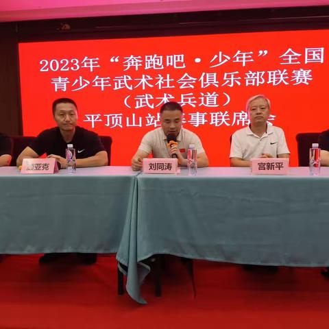 2023年“奔跑吧•少年”全国青少年武术社会俱乐部联赛（武术兵道）平顶山站赛事联席会召开