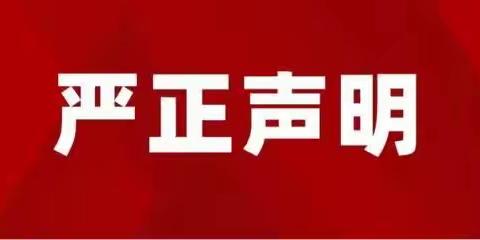 磁县乐佳学校关于假期补课的严正声明