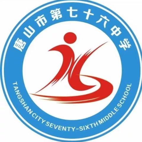 名师促教研 交流共成长——唐山市第七十六中学新学期名师交流讲座