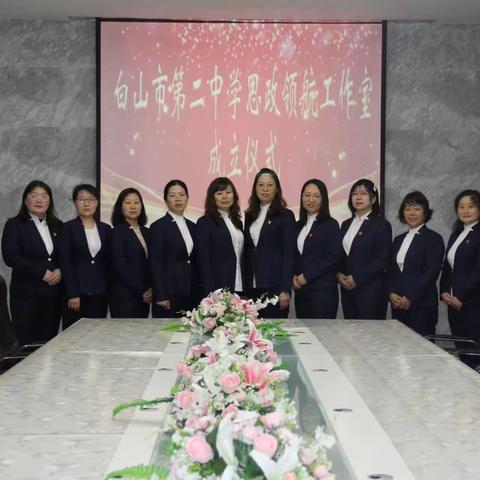 思政领航 竞赛推进 培根铸魂——白山二中思政领航工作室学生系列活动——“五育并举 融合发展”政治竞赛