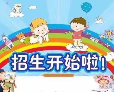 三里庄小精灵幼儿园2024年春季招生开始啦！