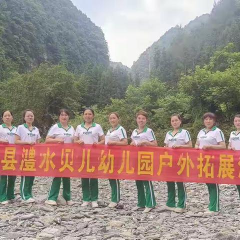 “走进大自然，乐享野炊行”澧水贝儿幼儿园教职工野炊团建活动