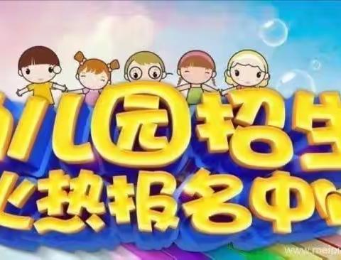 ✨金盛锦区幼儿园2023秋季招生开始啦✨