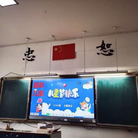 六一儿童节“回味童年 与你同乐”——田家炳实验中学2104班超龄儿童六一主题班会