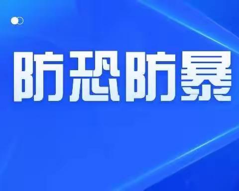 【学在瑶海 活力教育】反恐防暴 筑牢防线———合肥开元幼儿园开展反恐防暴系列活动