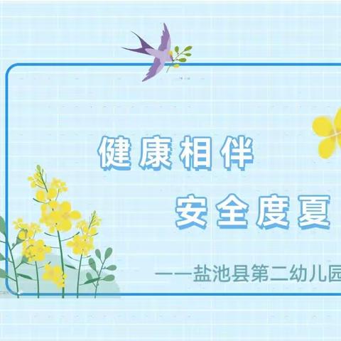 健康相伴，安全度夏——盐池县第二幼儿园夏季卫生保健知识宣传