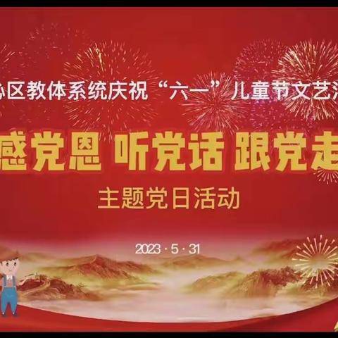 科尔沁区教体系统庆“六一”儿童节文艺汇演暨“感党恩、听党话、跟党走”主题党日活动