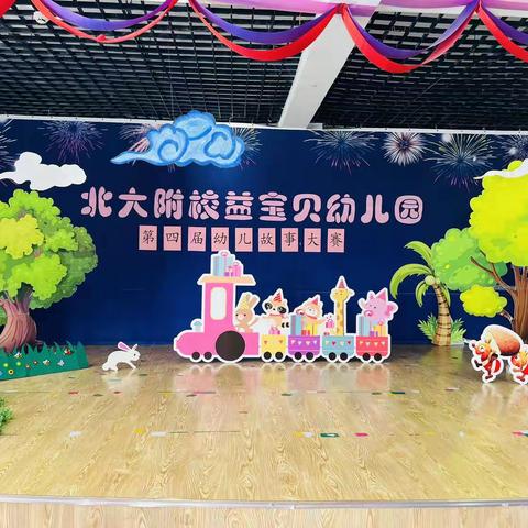北大附校益宝贝幼儿园第四届幼儿故事大赛