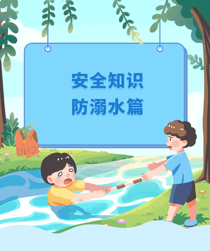 【依林·安全】防溺水安全科普知识