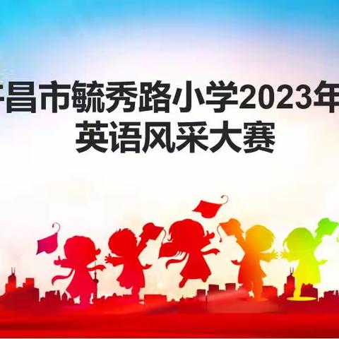 乐享英语，秀我风采——许昌市毓秀路小学2023年度英语风采大赛