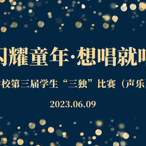 闪耀童年·想唱就唱—记龙岭学校第三届“三独”比赛（独唱）决赛