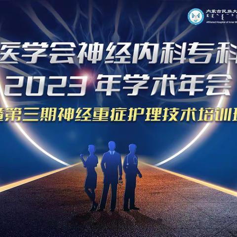 通辽医学会神经内科专科分会2023年学术年会暨第三期神经重症护理技术培训班顺利召开