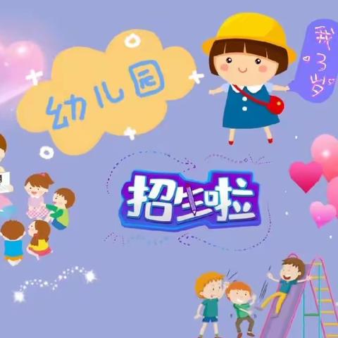 ✨白杨张小学幼儿园秋季招生开始啦✨