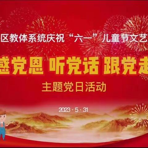 明仁北校区2020级03班——科尔沁区教体系统庆“六一”儿童节文艺汇演暨“感党恩 听党话 跟党走”主题