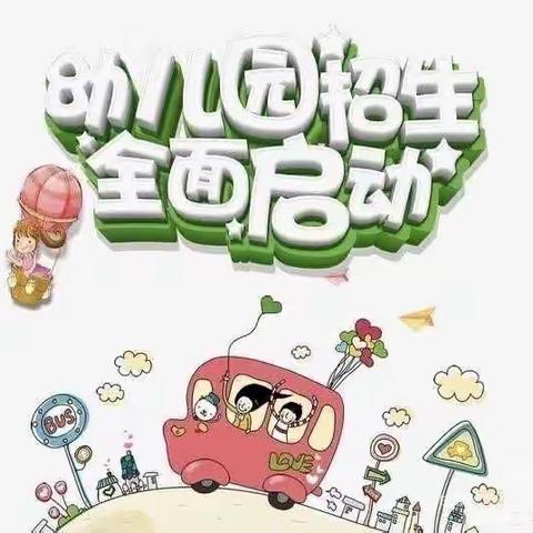 祝阳镇梭庄幼儿园2024秋季招生啦！