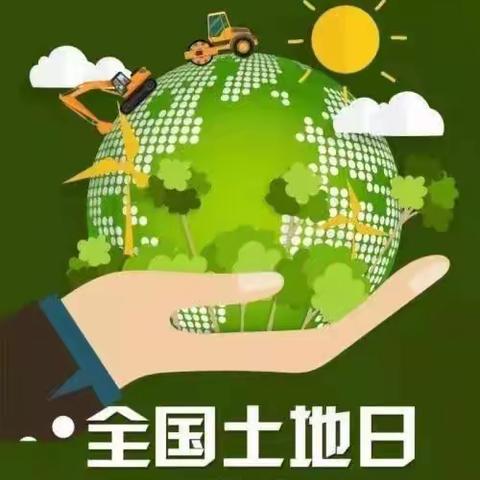 保护铁路用地资源      增强铁路用地意识