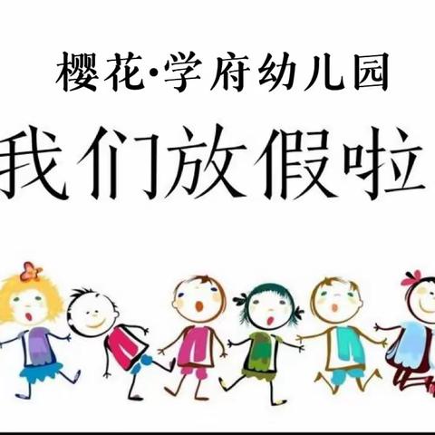 樱花•学府幼儿园暑期放假通知