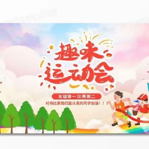 萌童趣运动,欢乐溢校园--西平县柏亭耿庄小学趣味运动会实录