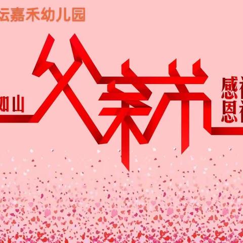 交丙坛嘉禾幼儿园【父爱如山】父亲节活动