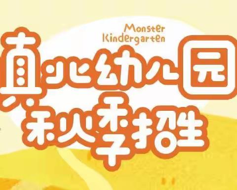 董官屯镇镇北(孙官屯)幼儿园2023秋季招生开始啦～🌻