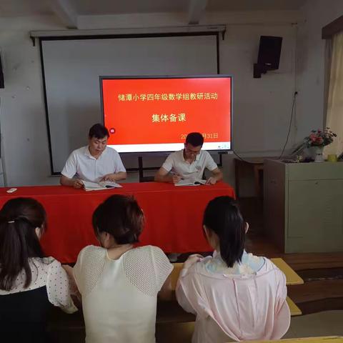 “教”无涯，“研”不尽——储潭小学四年级数学组教研活动纪实